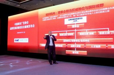 凝聚行業(yè)力量，助推中國(guó)品牌閃耀全球——中國(guó)商務(wù)廣告協(xié)會(huì)品牌發(fā)展戰(zhàn)略委員會(huì)新聞發(fā)布會(huì)在京舉行